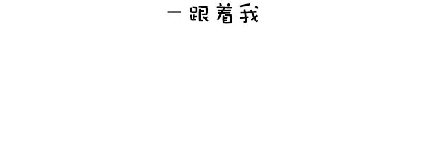 跟着找 左手右手一个慢动作