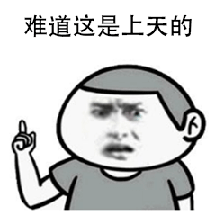 难道这是上天的安排