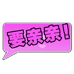 要亲亲