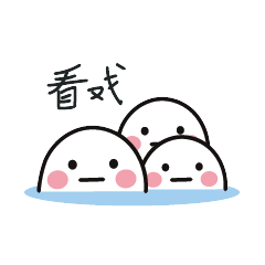 看戏