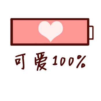 可爱100%