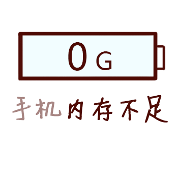 手机内存不足