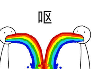 呕彩虹