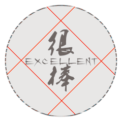 很棒