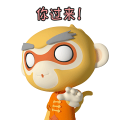 你过来！