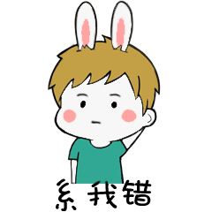 系我错