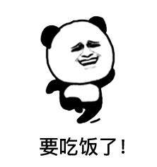 要吃饭了！快跑