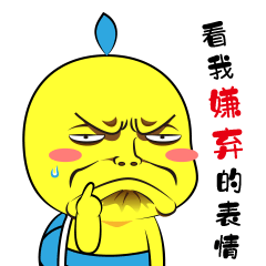 看我嫌弃的表情