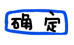 确定！