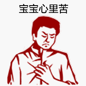 宝宝心里苦