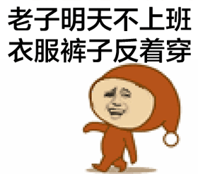 老子明天不上班，衣服裤子反着穿