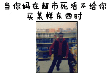 当你妈在超市死活不给你买某样东西时
