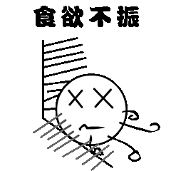 食欲不振