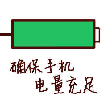 确保手机，电量充足
