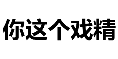 你这个戏精