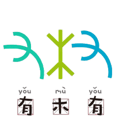 有木有