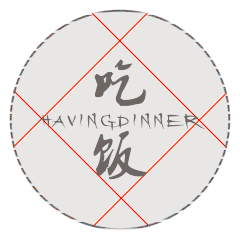吃饭