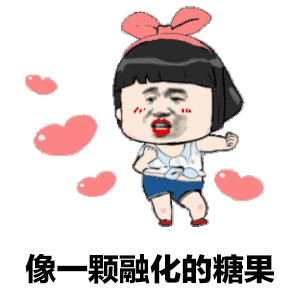 像一颗融化的糖果