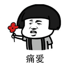 痛爱，让人悲哀