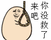你没救了，来吧！（上吊）
