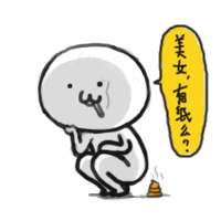 美女，有纸么？