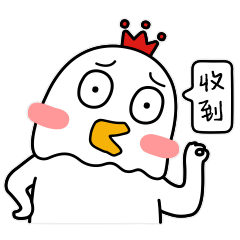 收到