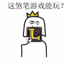 这煞笔游戏能玩？（LOL英雄联盟）
