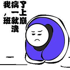 我病了，一上班就崩溃