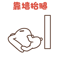 靠墙抬腿