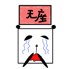 无座