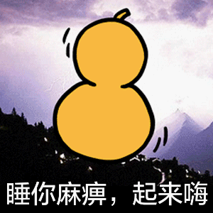 睡你麻痹，起来嗨
