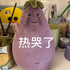 热哭了