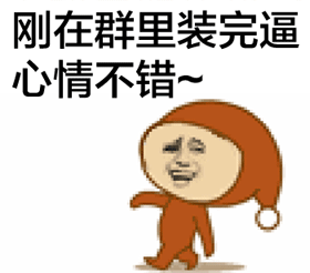 刚在群里装完逼心情不错~