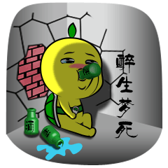 醉生梦死了