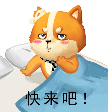 快来吧!