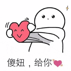 傻妞，给你