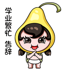 学业繁忙，告辞！