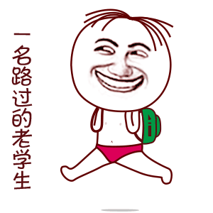 一名路过的老学生