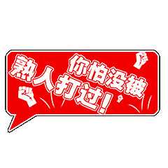 你怕没被熟人打过
