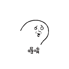 喔唷