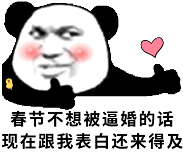 春节不想被逼婚的话.现在跟我表白还来得及