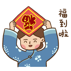 福到啦