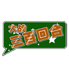 大战三百回合