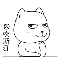 因吹斯汀