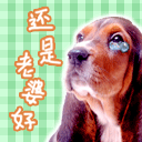 还是老婆好