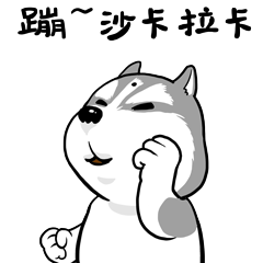 嘣，沙卡拉卡