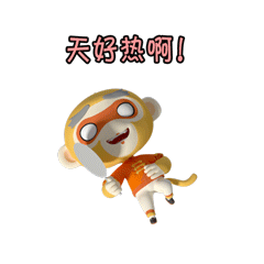 天好热啊！