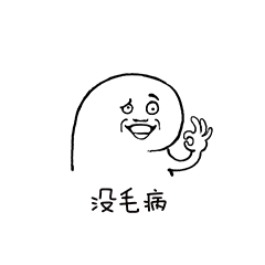 没毛病