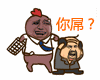 拿键盘打头:你屌?