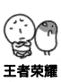 王者荣耀!